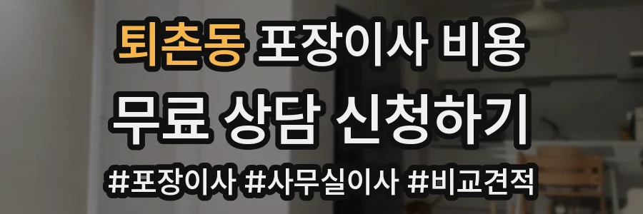퇴촌동 포장이사 비용