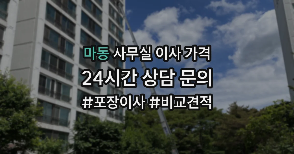 마동 사무실 이사 가격