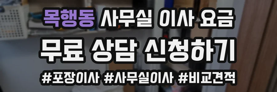 목행동 사무실 이사 요금