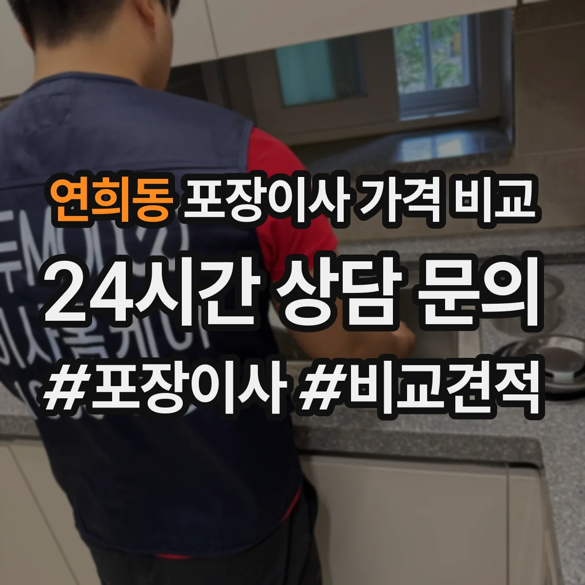 연희동 포장이사 가격 비교