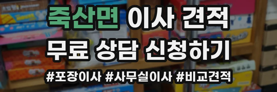 죽산면 이사 견적