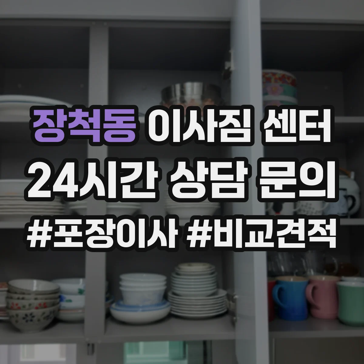 장척동 이사짐 센터