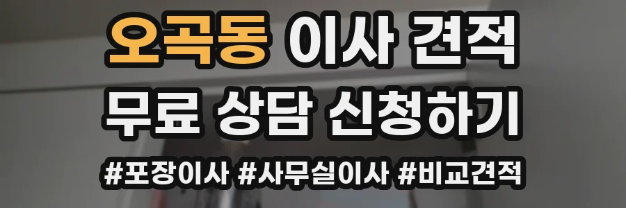오곡동 이사 견적
