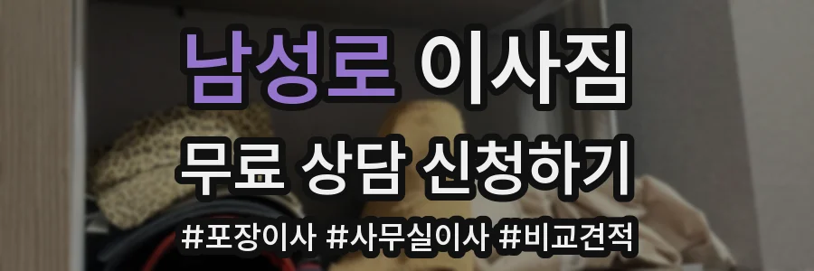 남성로 이사짐