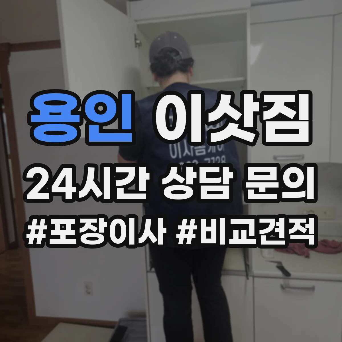용인 이삿짐 보관 기간 동안 습기 대비 체크 포인트
