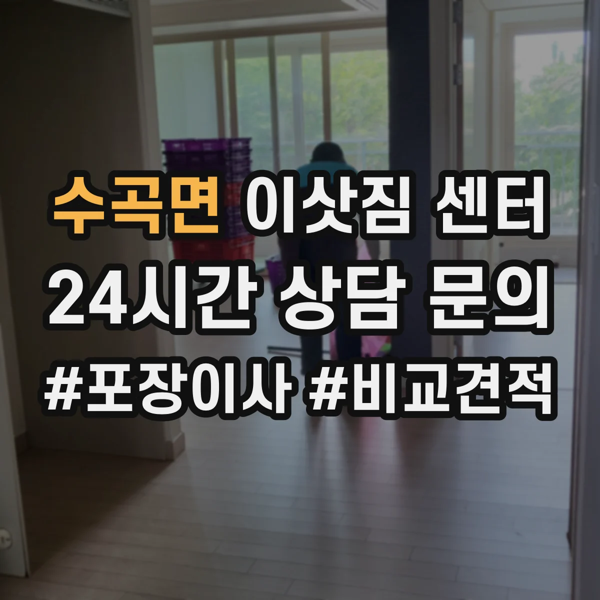 수곡면 이삿짐 센터