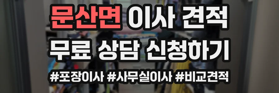 문산면 이사 견적