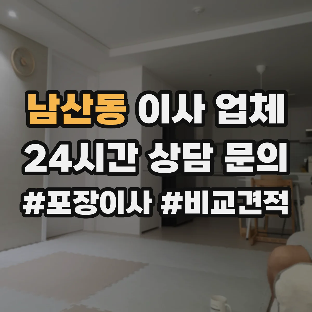 남산동 이사 업체