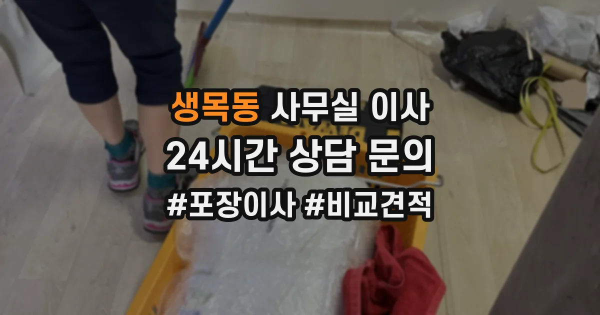 생목동 사무실 이사