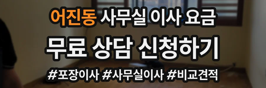 어진동 사무실 이사 요금