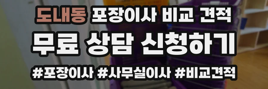 도내동 포장이사 비교 견적