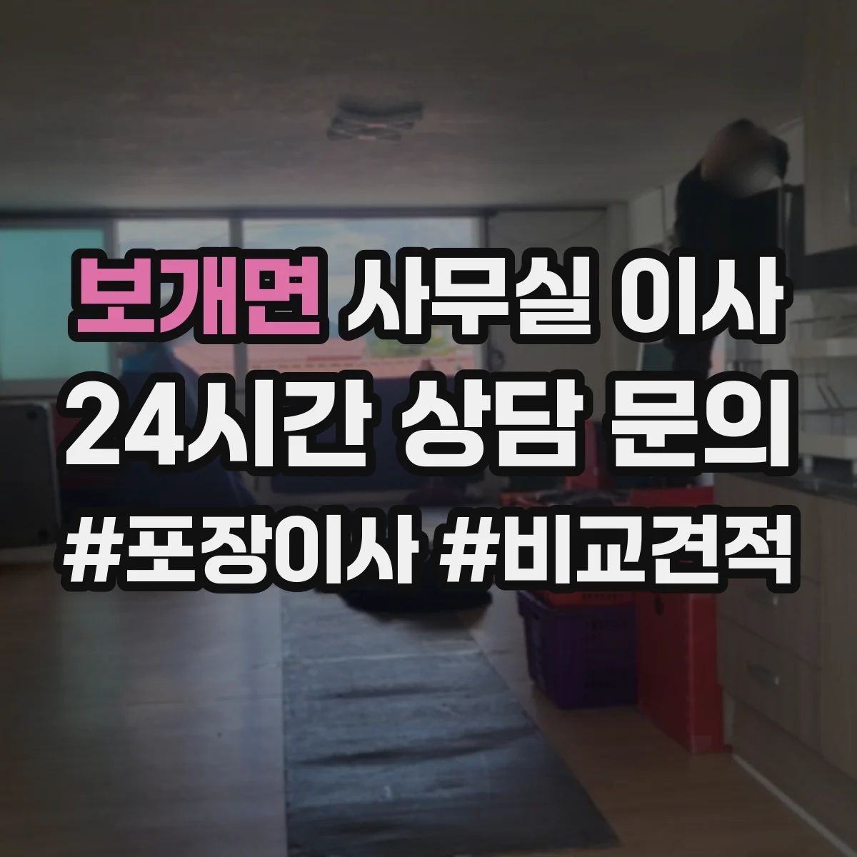 보개면 사무실 이사
