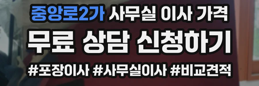 중앙로2가 사무실 이사 가격