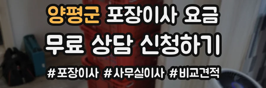 양평군 포장이사 요금