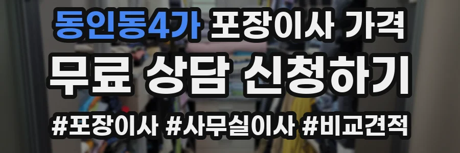 동인동4가 포장이사 가격