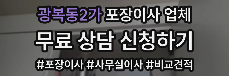광복동2가 포장이사 업체