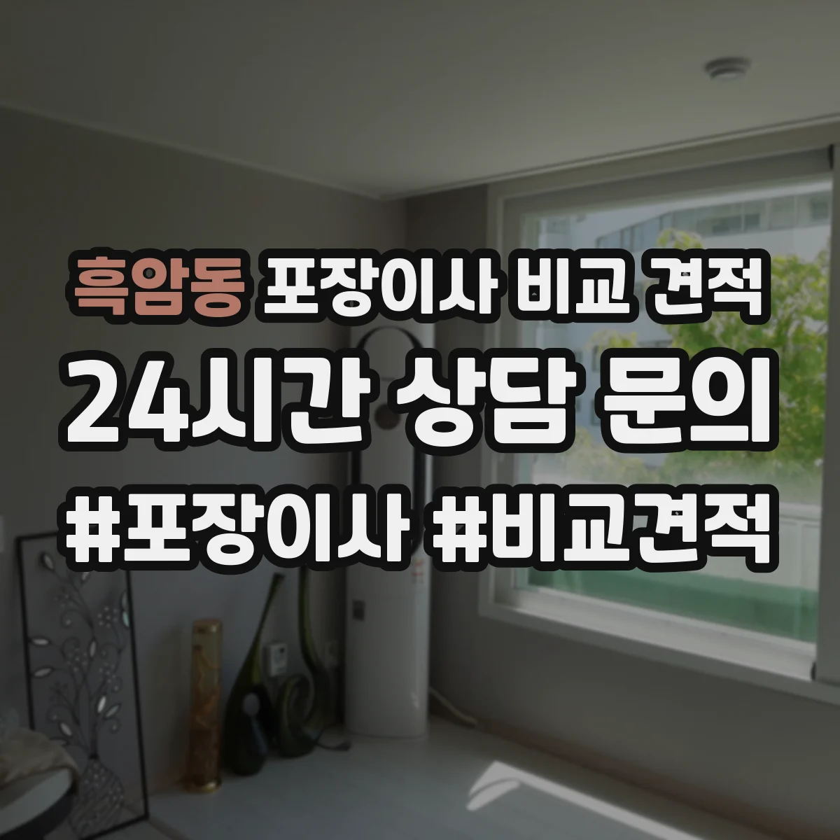 흑암동 포장이사 비교 견적