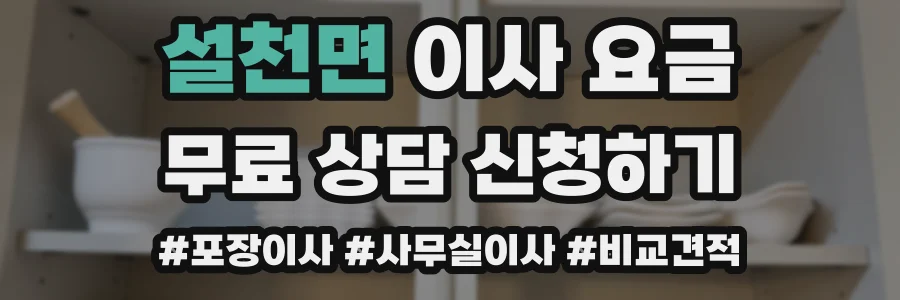 설천면 이사 요금