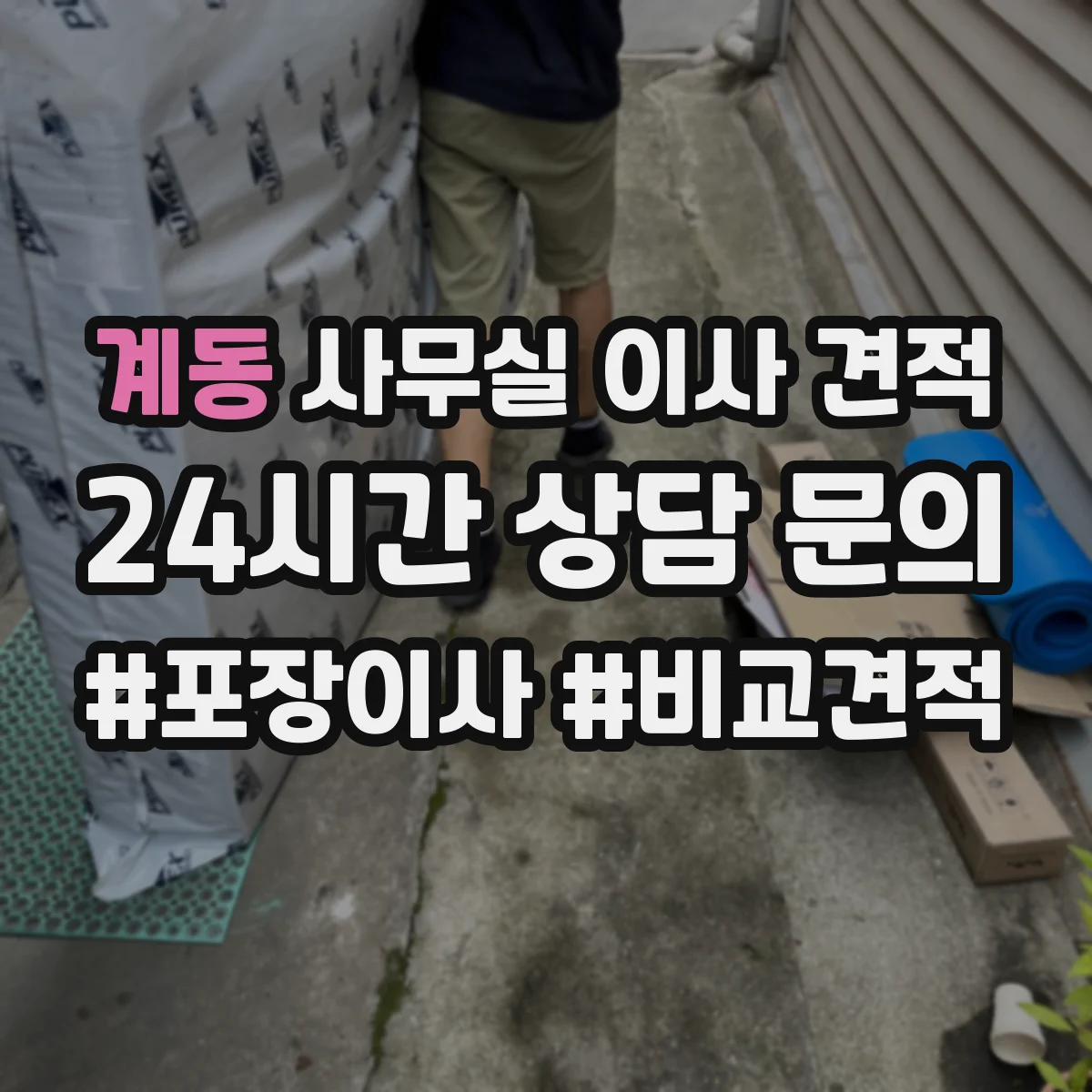 계동 사무실 이사 견적