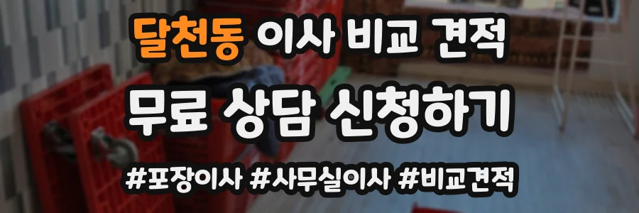 달천동 이사 비교 견적