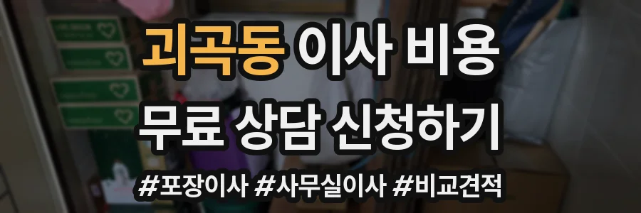 괴곡동 이사 비용