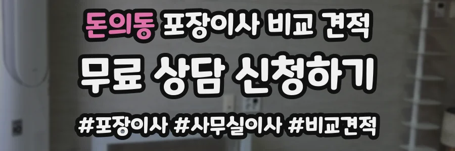 돈의동 포장이사 비교 견적