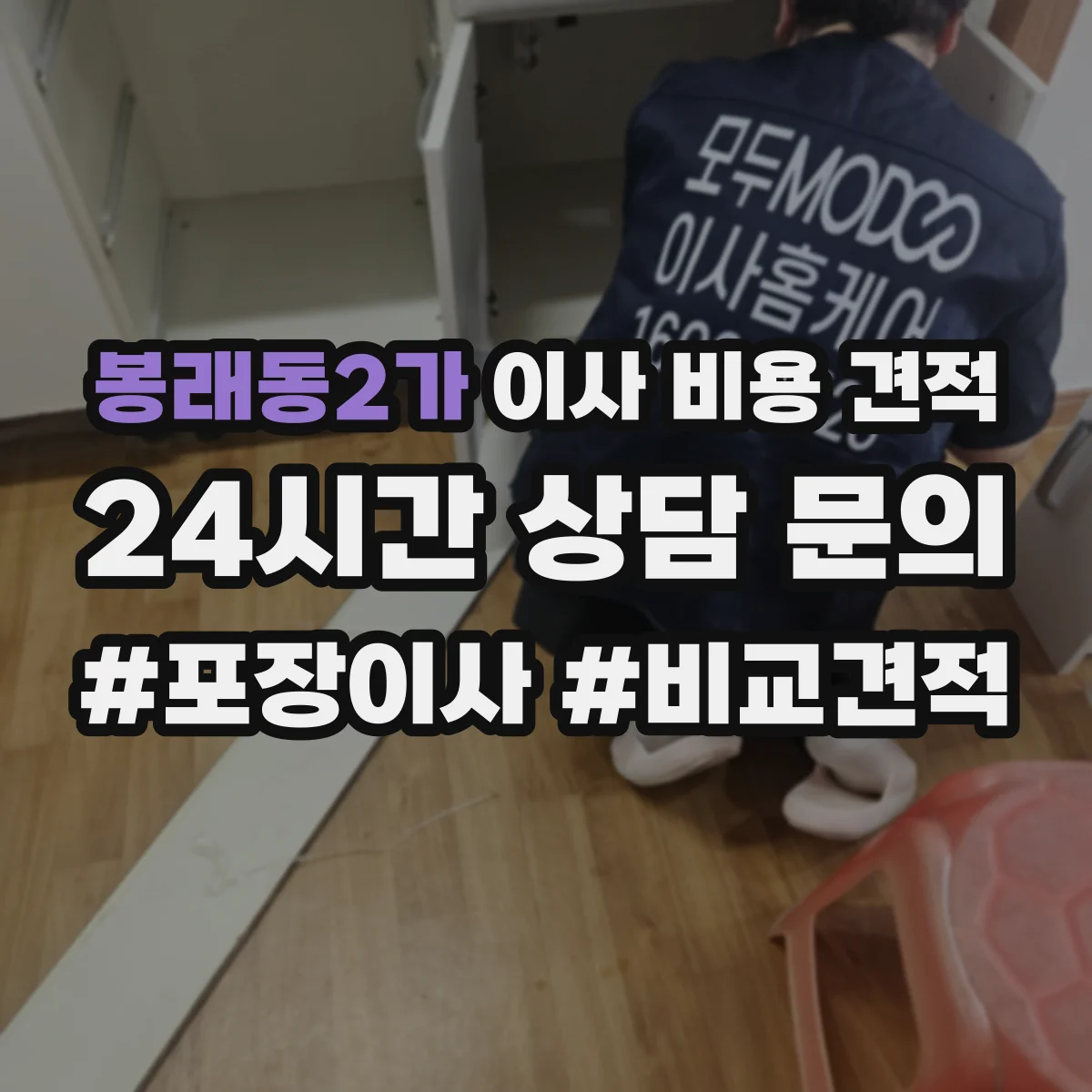 봉래동2가 이사 비용 견적