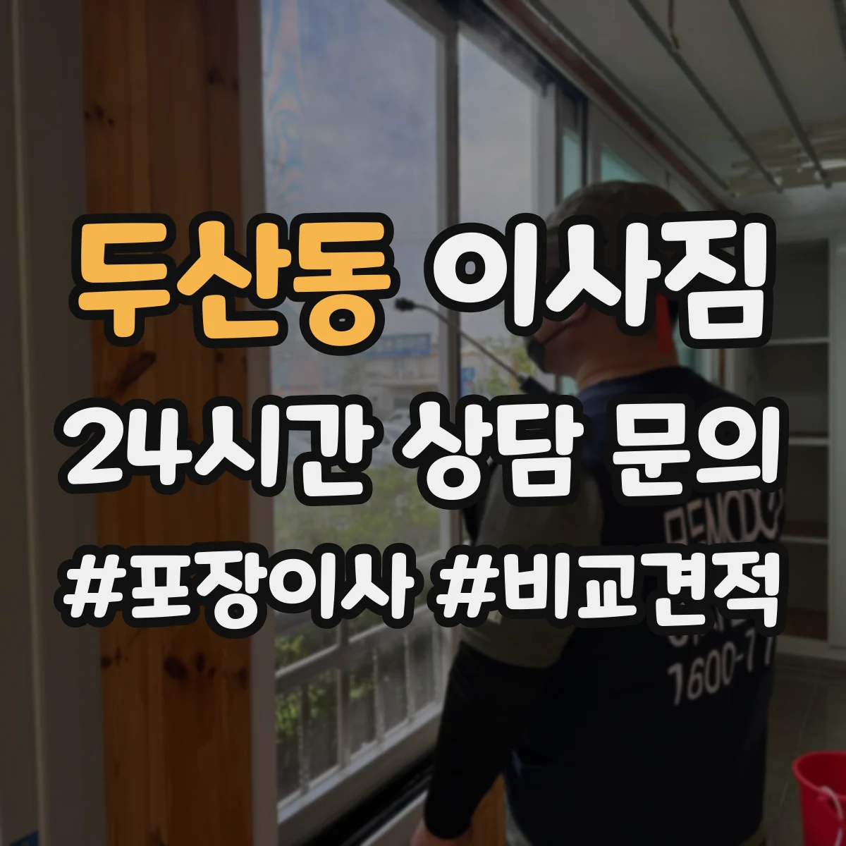 두산동 이사짐