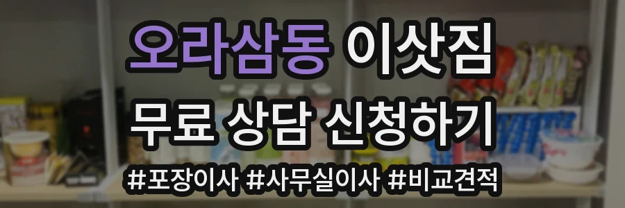 오라삼동 이삿짐