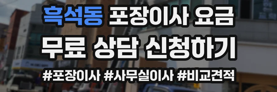 흑석동 포장이사 요금