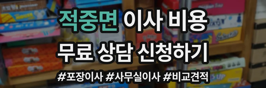 적중면 이사 비용