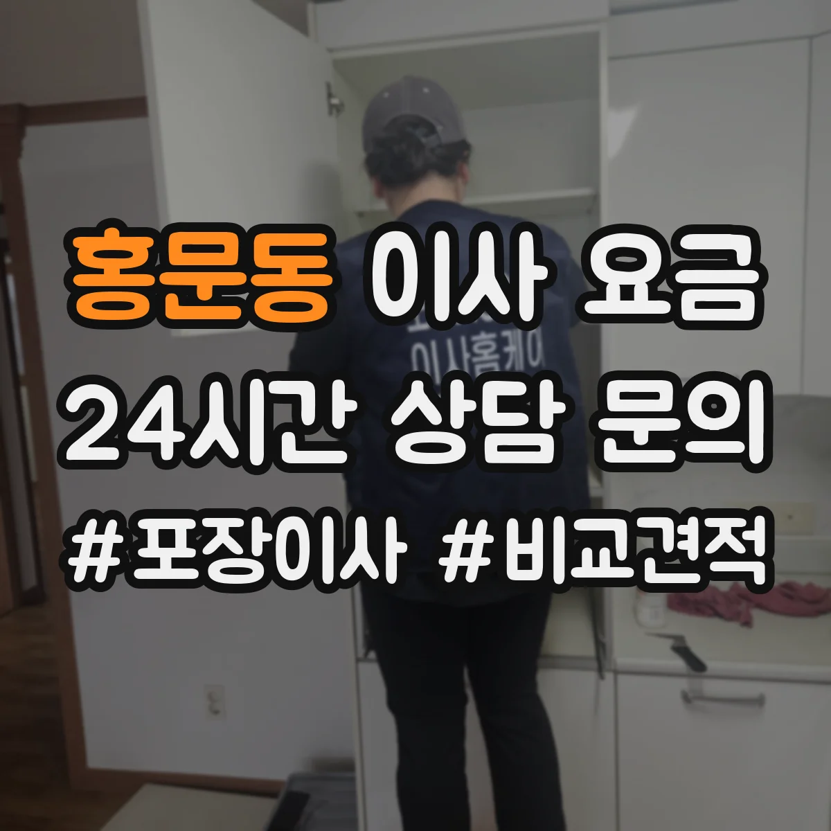 홍문동 이사 요금