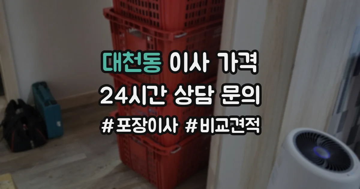 대천동 이사 가격
