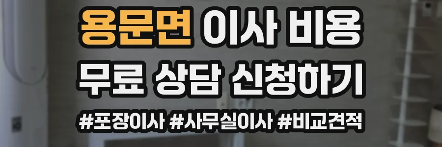 용문면 이사 비용