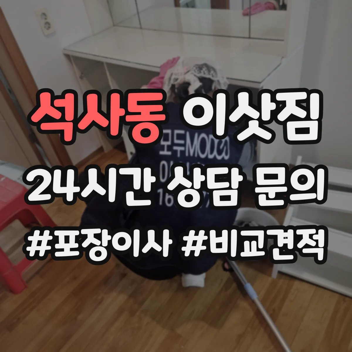 석사동 이삿짐