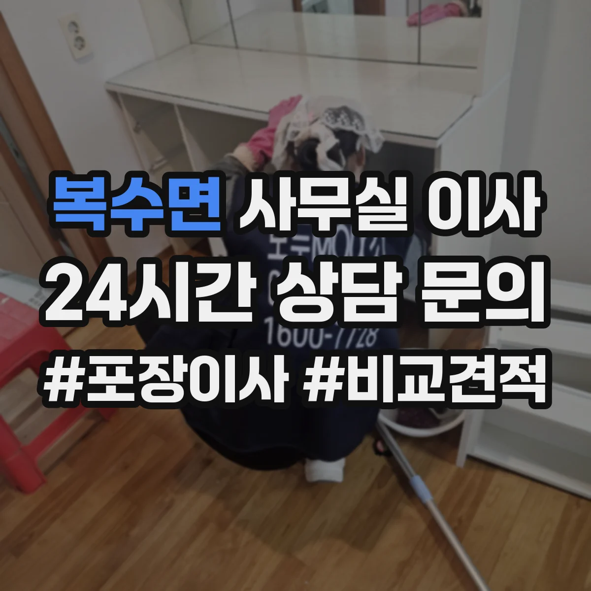 복수면 사무실 이사