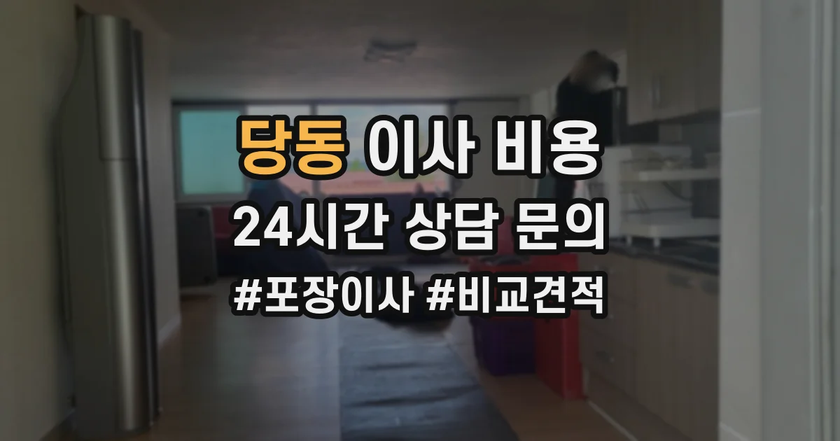 당동 이사 비용