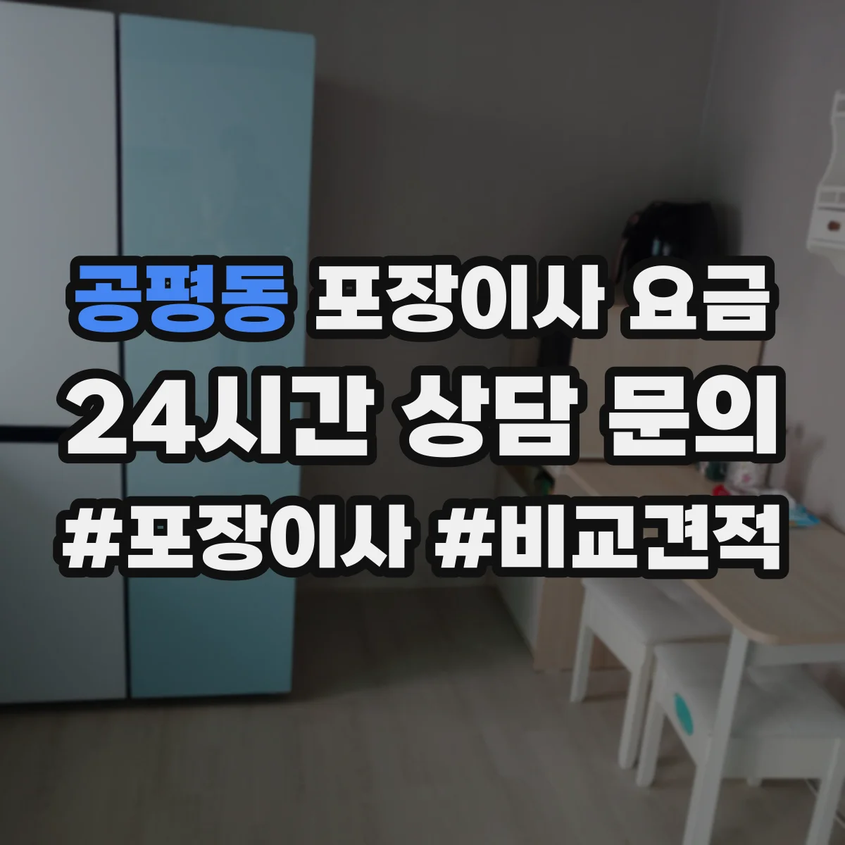 공평동 포장이사 요금
