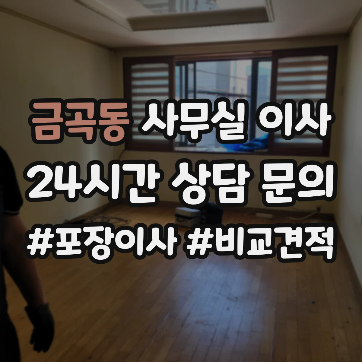 금곡동 사무실 이사