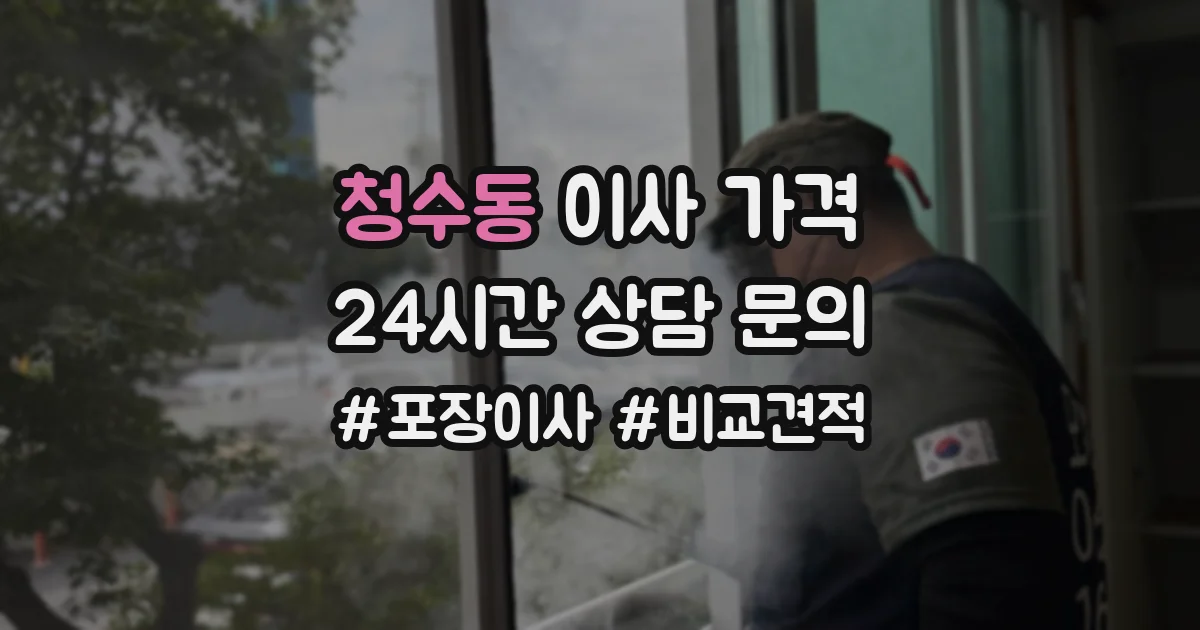 청수동 이사 가격