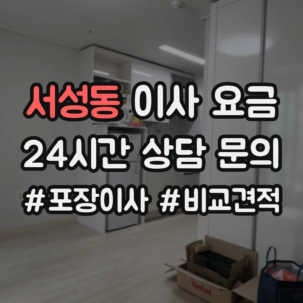 서성동 이사 요금