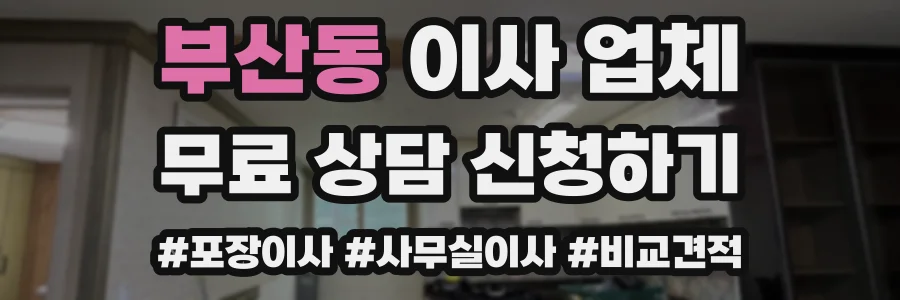 부산동 이사 업체