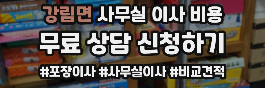 강림면 사무실 이사 비용