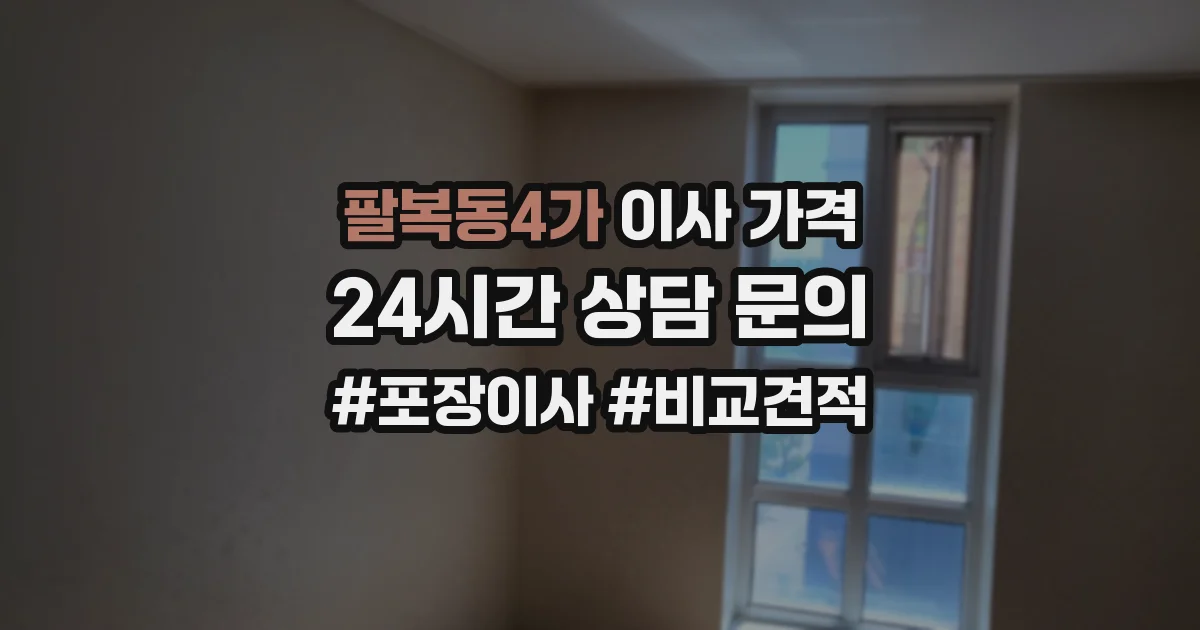 팔복동4가 이사 가격