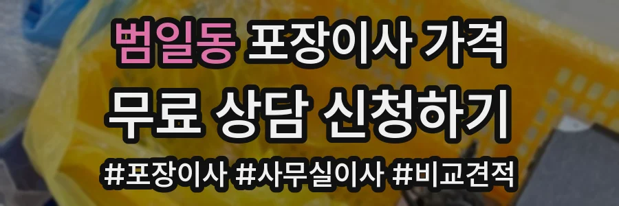 범일동 포장이사 가격