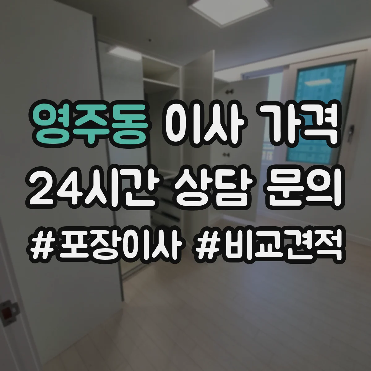 영주동 이사 가격