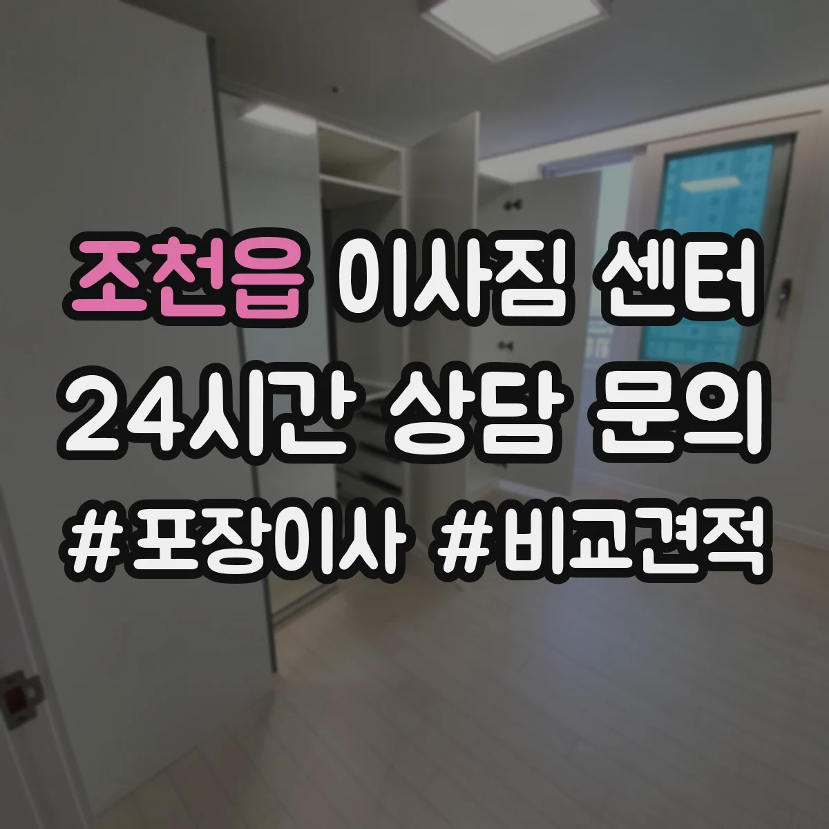 조천읍 이사짐 센터