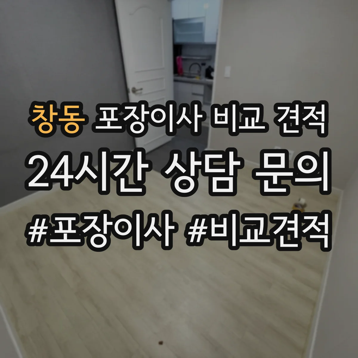 창동 포장이사 비교 견적