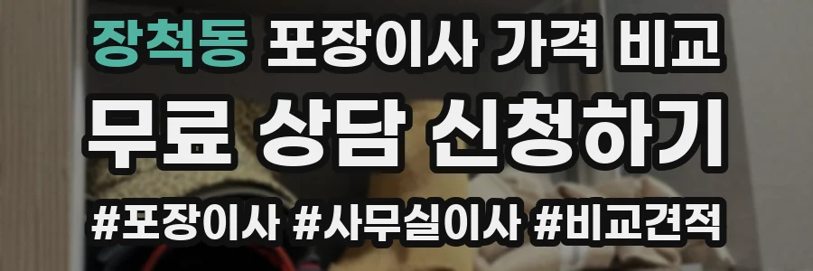 장척동 포장이사 가격 비교