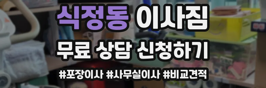 식정동 이사짐